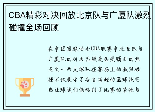 CBA精彩对决回放北京队与广厦队激烈碰撞全场回顾