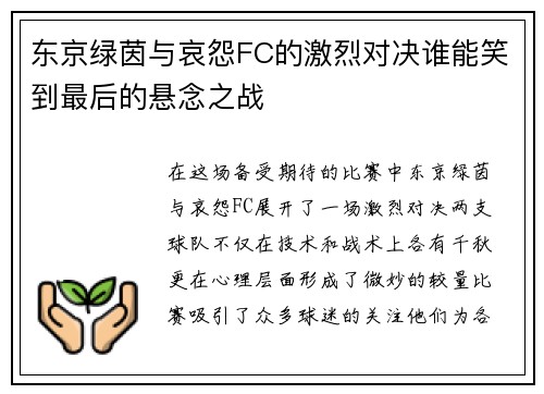 东京绿茵与哀怨FC的激烈对决谁能笑到最后的悬念之战