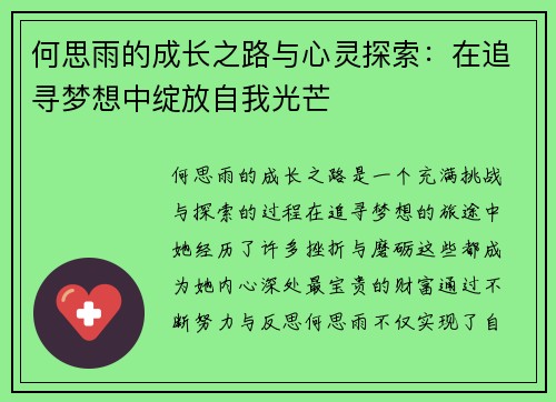 何思雨的成长之路与心灵探索：在追寻梦想中绽放自我光芒