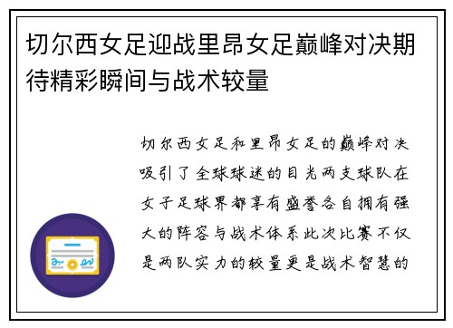 切尔西女足迎战里昂女足巅峰对决期待精彩瞬间与战术较量