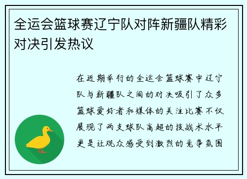全运会篮球赛辽宁队对阵新疆队精彩对决引发热议