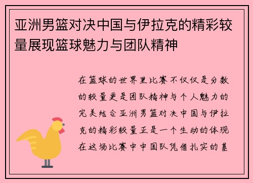 亚洲男篮对决中国与伊拉克的精彩较量展现篮球魅力与团队精神