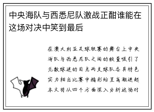 中央海队与西悉尼队激战正酣谁能在这场对决中笑到最后