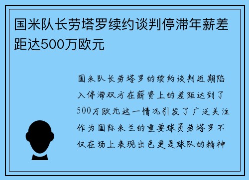 国米队长劳塔罗续约谈判停滞年薪差距达500万欧元
