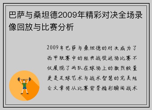 巴萨与桑坦德2009年精彩对决全场录像回放与比赛分析