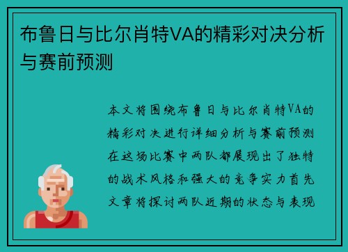 布鲁日与比尔肖特VA的精彩对决分析与赛前预测