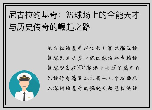 尼古拉约基奇：篮球场上的全能天才与历史传奇的崛起之路