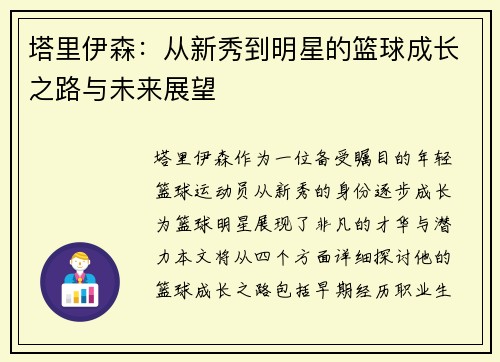 塔里伊森：从新秀到明星的篮球成长之路与未来展望