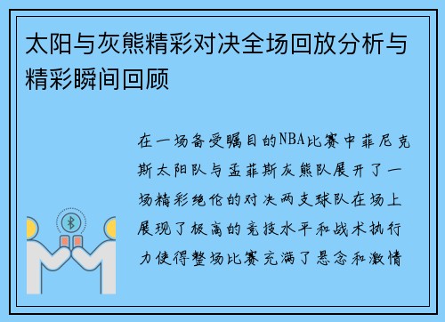 太阳与灰熊精彩对决全场回放分析与精彩瞬间回顾