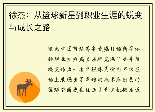 徐杰：从篮球新星到职业生涯的蜕变与成长之路