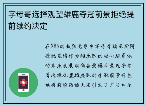 字母哥选择观望雄鹿夺冠前景拒绝提前续约决定