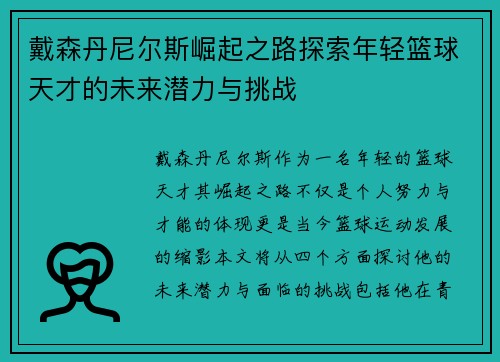 戴森丹尼尔斯崛起之路探索年轻篮球天才的未来潜力与挑战