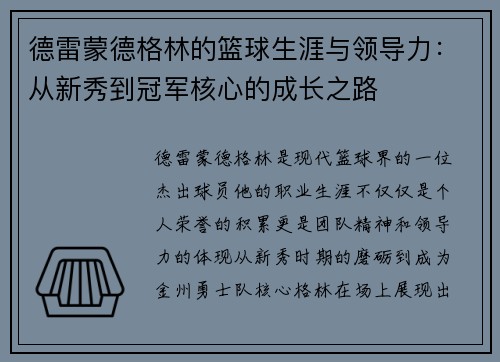 德雷蒙德格林的篮球生涯与领导力：从新秀到冠军核心的成长之路
