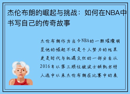 杰伦布朗的崛起与挑战：如何在NBA中书写自己的传奇故事