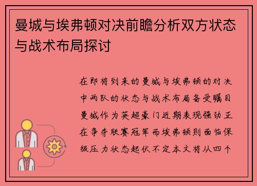 曼城与埃弗顿对决前瞻分析双方状态与战术布局探讨
