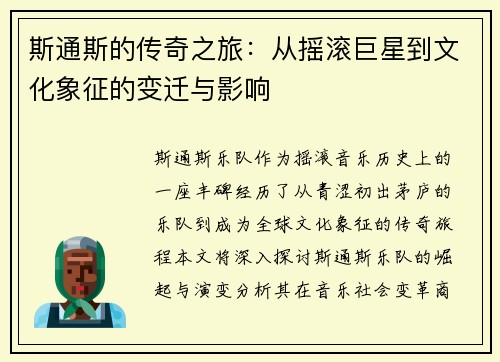 斯通斯的传奇之旅：从摇滚巨星到文化象征的变迁与影响
