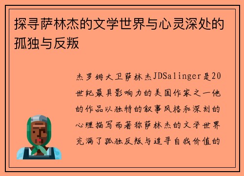 探寻萨林杰的文学世界与心灵深处的孤独与反叛