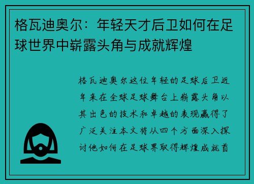 格瓦迪奥尔：年轻天才后卫如何在足球世界中崭露头角与成就辉煌