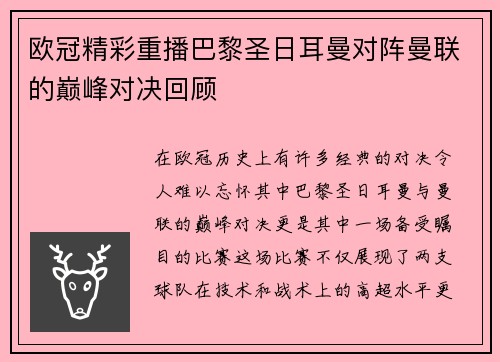 欧冠精彩重播巴黎圣日耳曼对阵曼联的巅峰对决回顾