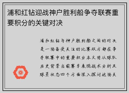 浦和红钻迎战神户胜利船争夺联赛重要积分的关键对决