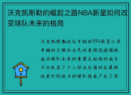 沃克凯斯勒的崛起之路NBA新星如何改变球队未来的格局