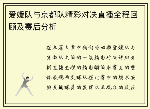 爱媛队与京都队精彩对决直播全程回顾及赛后分析