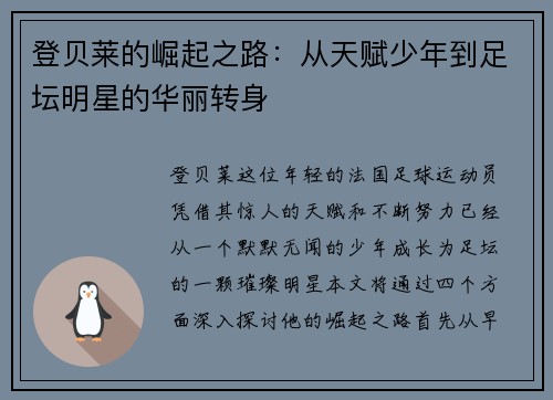 登贝莱的崛起之路：从天赋少年到足坛明星的华丽转身
