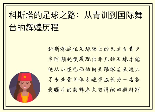 科斯塔的足球之路：从青训到国际舞台的辉煌历程