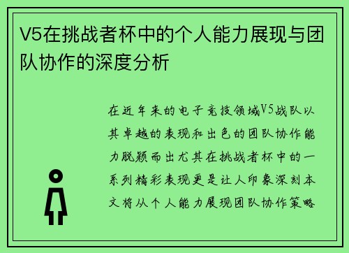 V5在挑战者杯中的个人能力展现与团队协作的深度分析