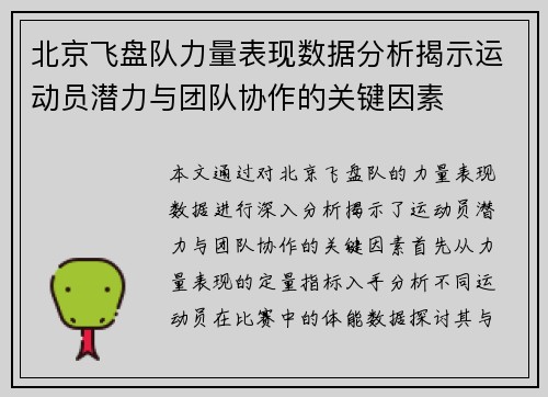 北京飞盘队力量表现数据分析揭示运动员潜力与团队协作的关键因素
