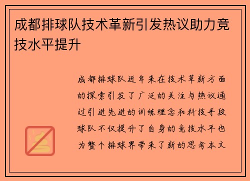 成都排球队技术革新引发热议助力竞技水平提升