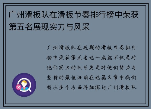 广州滑板队在滑板节奏排行榜中荣获第五名展现实力与风采