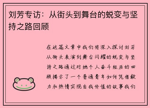 刘芳专访：从街头到舞台的蜕变与坚持之路回顾