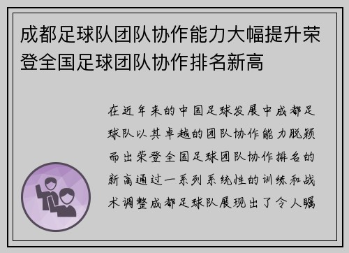 成都足球队团队协作能力大幅提升荣登全国足球团队协作排名新高