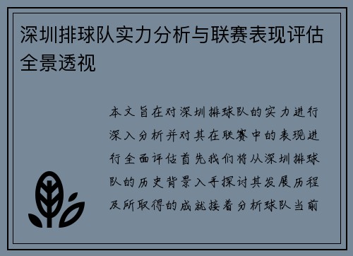 深圳排球队实力分析与联赛表现评估全景透视