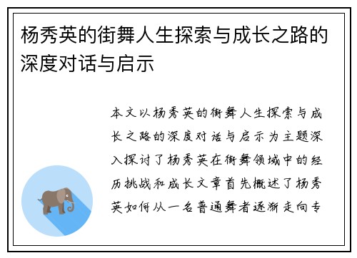 杨秀英的街舞人生探索与成长之路的深度对话与启示
