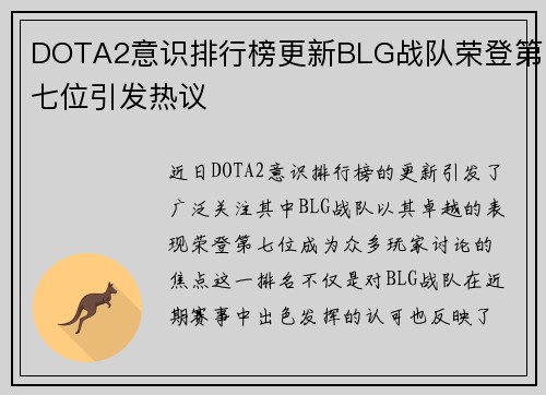 DOTA2意识排行榜更新BLG战队荣登第七位引发热议