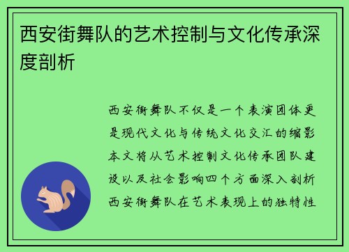 西安街舞队的艺术控制与文化传承深度剖析