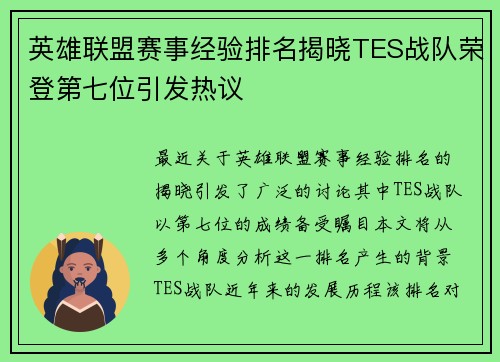 英雄联盟赛事经验排名揭晓TES战队荣登第七位引发热议