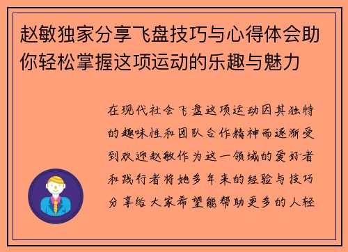赵敏独家分享飞盘技巧与心得体会助你轻松掌握这项运动的乐趣与魅力
