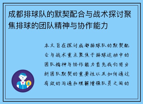 成都排球队的默契配合与战术探讨聚焦排球的团队精神与协作能力