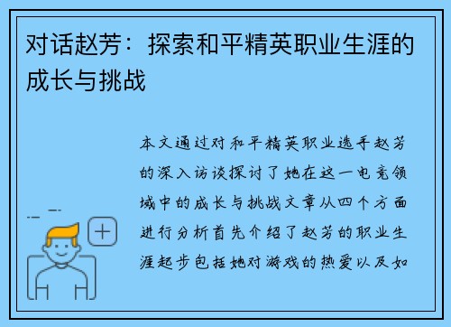对话赵芳：探索和平精英职业生涯的成长与挑战