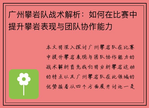 广州攀岩队战术解析：如何在比赛中提升攀岩表现与团队协作能力
