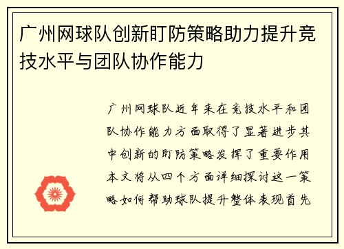 广州网球队创新盯防策略助力提升竞技水平与团队协作能力