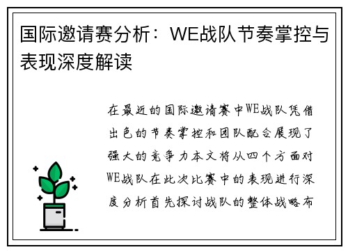 国际邀请赛分析：WE战队节奏掌控与表现深度解读