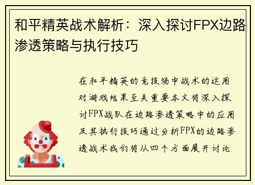和平精英战术解析：深入探讨FPX边路渗透策略与执行技巧