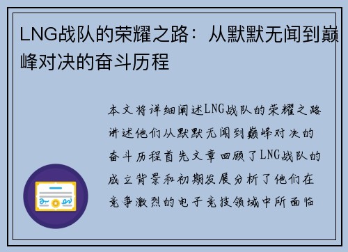 LNG战队的荣耀之路：从默默无闻到巅峰对决的奋斗历程