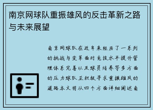 南京网球队重振雄风的反击革新之路与未来展望