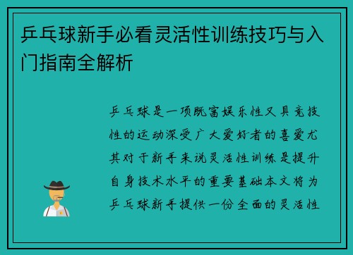 乒乓球新手必看灵活性训练技巧与入门指南全解析