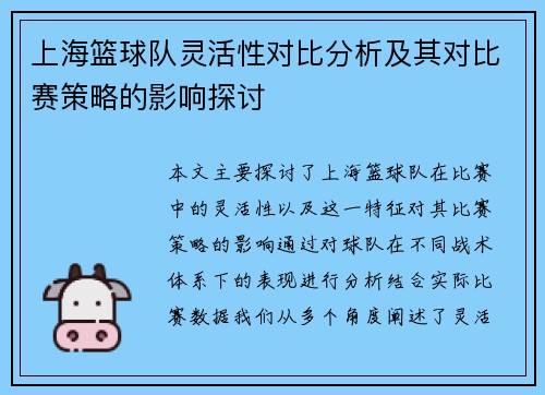 上海篮球队灵活性对比分析及其对比赛策略的影响探讨